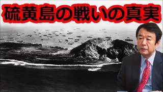 青山繁晴が硫黄島の戦いの真実を語る