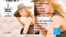 Πέγκυ Ζήνα - Στάση Αγάπη || Peggy ZIna - Stasi Agapi (New Album 2015)