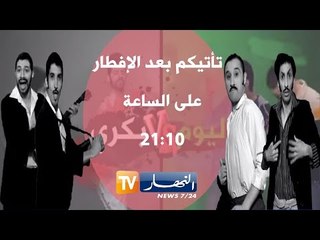 الحلقة الثانية من بكري واليوم :  شكيبو خليلو وسرقة الملايير والبترول