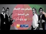 بكري واليوم الحلقة 06: الانتخابات امس واليوم