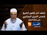 الشيخ شمس الدين يتحدث عن الحب في الجزائر فيديو جريء جدا