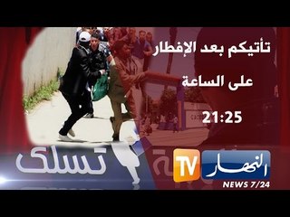 الهربة تسلك..المعنى الحقيقي للمثل الخوف أجري الشيوخة -الحلقة 02 -