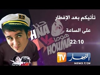 حنا و هوما اللغة العربية في الجزائر مع زروطة يوسف