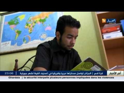 النابغة عادل نعيجي صاحب أعلى معدل في البكالوريا بولاية برج بوعريريج