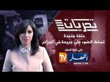 تحريات Ennahar TV : جريمة شنعاء تهز مدينة بوفاريك من اجل التهرب من تسديد دين قيمته 68 مليون
