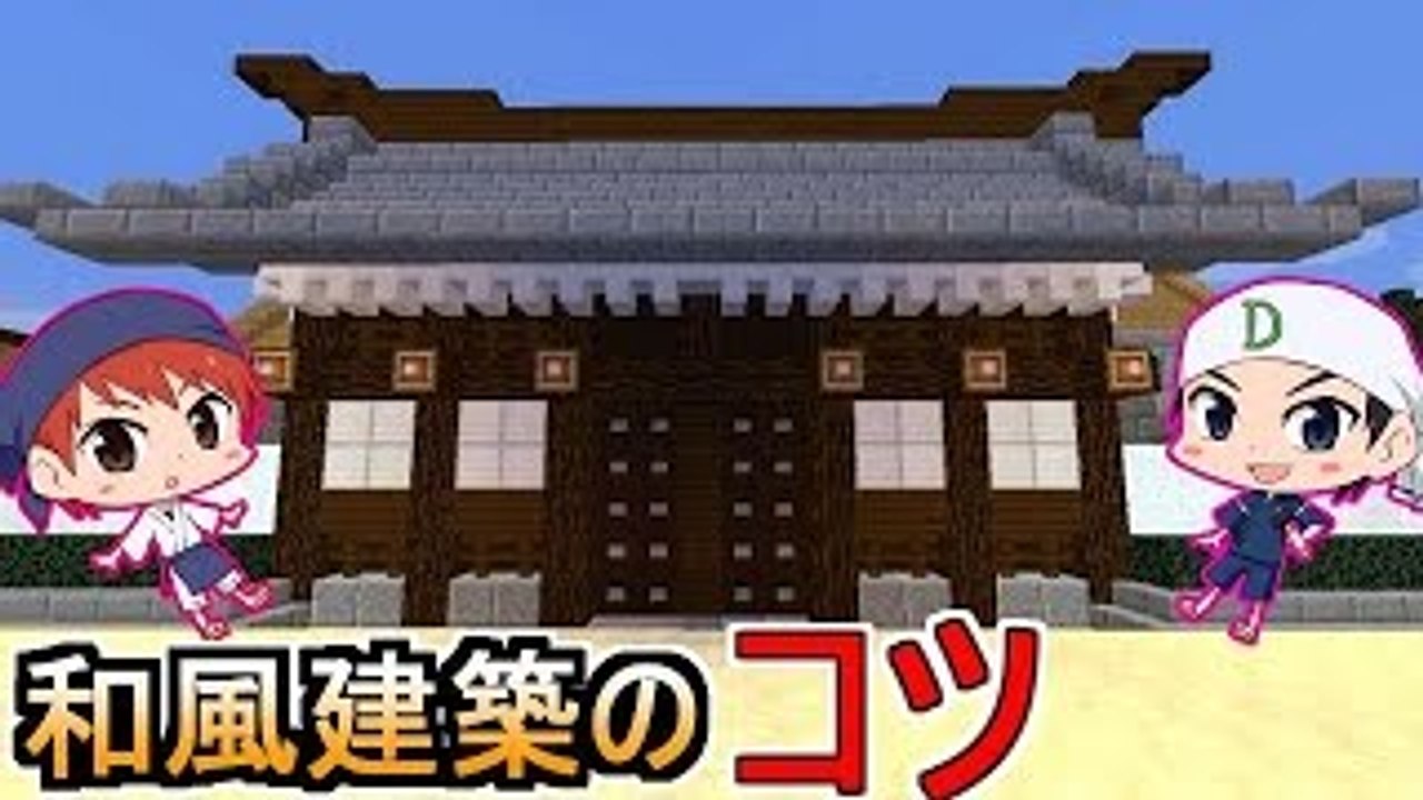 マイクラのコツ ２大名屋敷と茶室 赤髪のとも Dailymotion Video