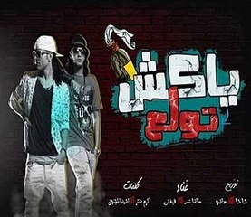 مهرجان ياكش تولع - غناء سادات وفيفتي