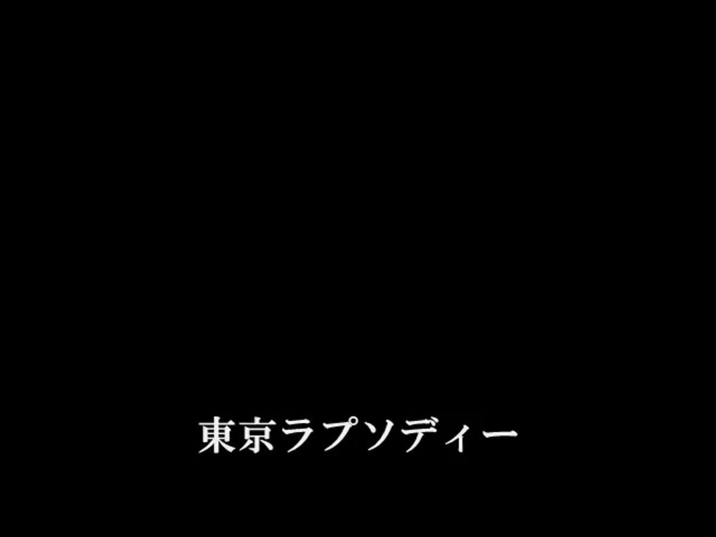 東京ラプソディー 小柳ルミ子 動画 Dailymotion