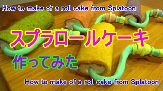 【食べるスプラトゥーン】スプラロールケーキ作ってみた【赤髪の