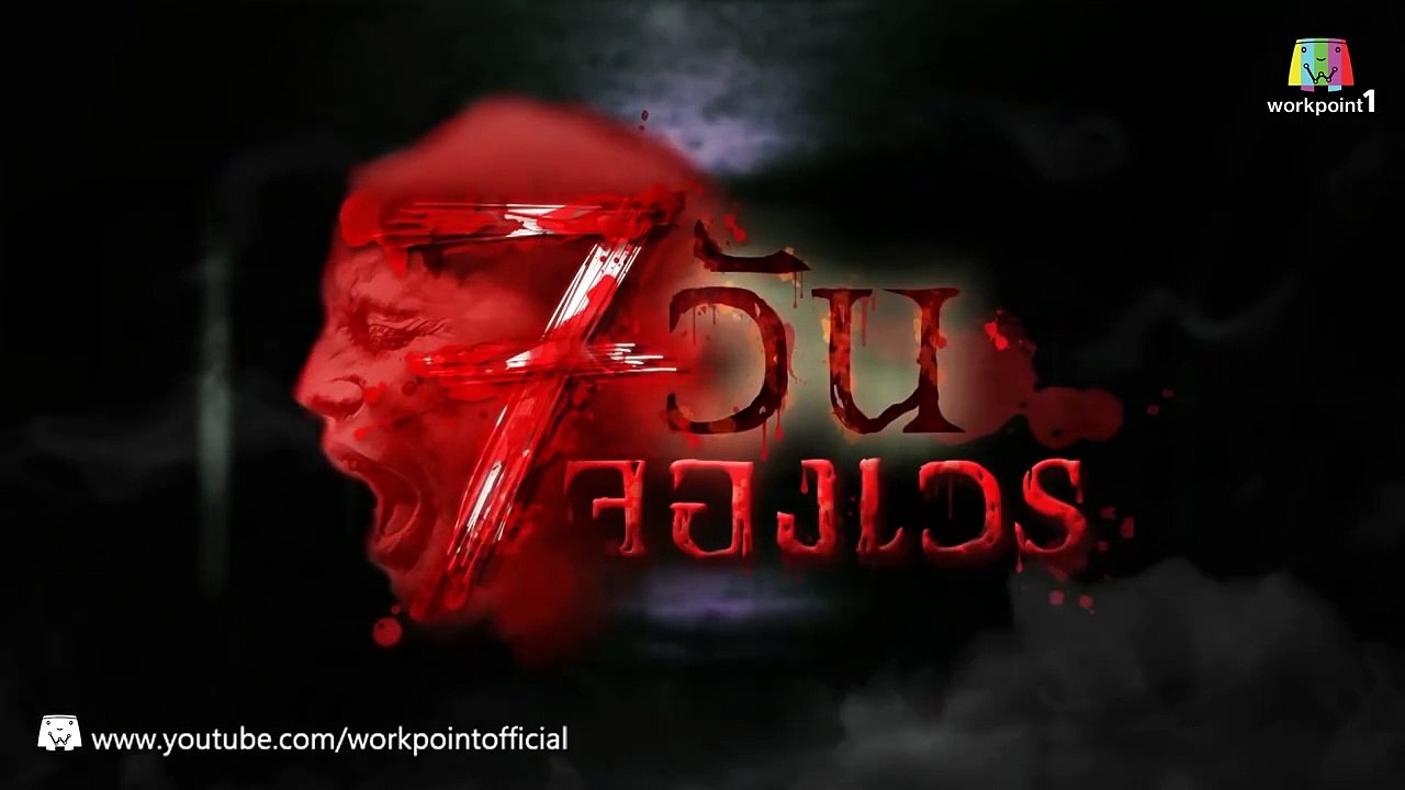 7 วันจองเวร_1 ก.พ. 58 (ตอนที่ 8 กระจกสั่