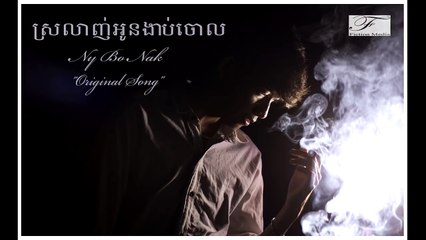 ស្រលាញ់អូនងាប់ចោល ''Srolanh Oun Ngob Joul'' Original by Ny Bo Nak [Full Song][Original Song]