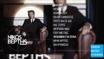 Νίκος Βέρτης - Φοβάμαι Για Σένα || Nikos Vertis - Fovame Gia Sena (New Album 2015)