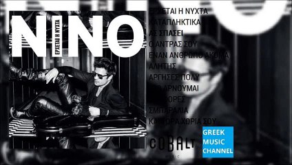 ΝΙΝΟ - Άς Σπάσει || NINO - As Spasei (New Album 2015)