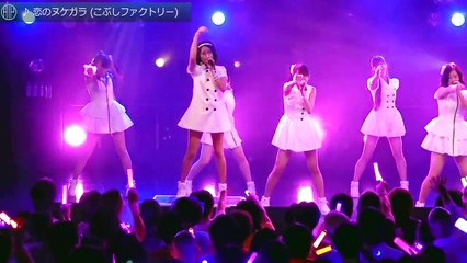 こぶしファクトリー「恋のヌケガラ」