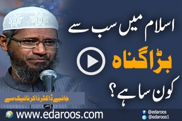 Islam Mein Sab Se Bara Gunah Kaun Sa Hai By Dr Zakir Naik