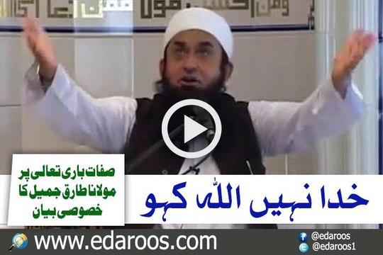 Khuda Nahi ALLAH Kaho, ALLAH Ki Sefat Pe Maulana Tariq Jameel Ka Bayan