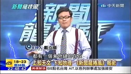 20151125 新聞龍捲風 08