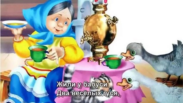 Жили у бабуси два весёлых гуся . Песни для малышей с субтитрами