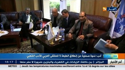 ندوة صحفية عن انطلاق الطبعة 5 للملتقى العربي للادب الشعبي