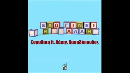 Ευρυδίκη & Λάκης Παπαδόπουλος - Έχω Γίνει Η Άλλη