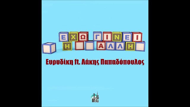 Ευρυδίκη & Λάκης Παπαδόπουλος - Έχω Γίνει Η Άλλη