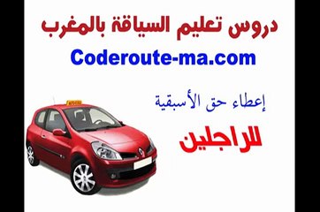 Code de la route Maroc - حق الأسبقية للرجلين