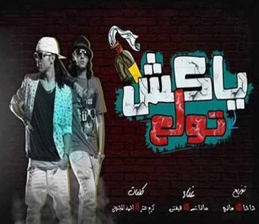 مهرجان ياكش تولع - غناء سادات وفيفتي