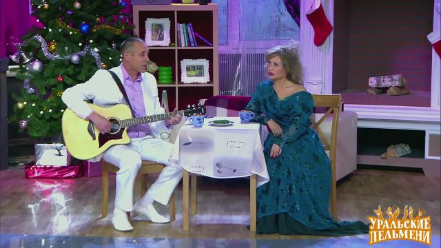 Романс После корпоратива - Елочка, беги! - Уральские пельмени