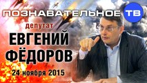 Евгений Фёдоров 24 ноября 2015 (Познавательное ТВ, Евгений Фёдоров)