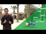 صريح جدا : مباراة الخضر - تنزانيا.. تكهنات الشارع الجزائري