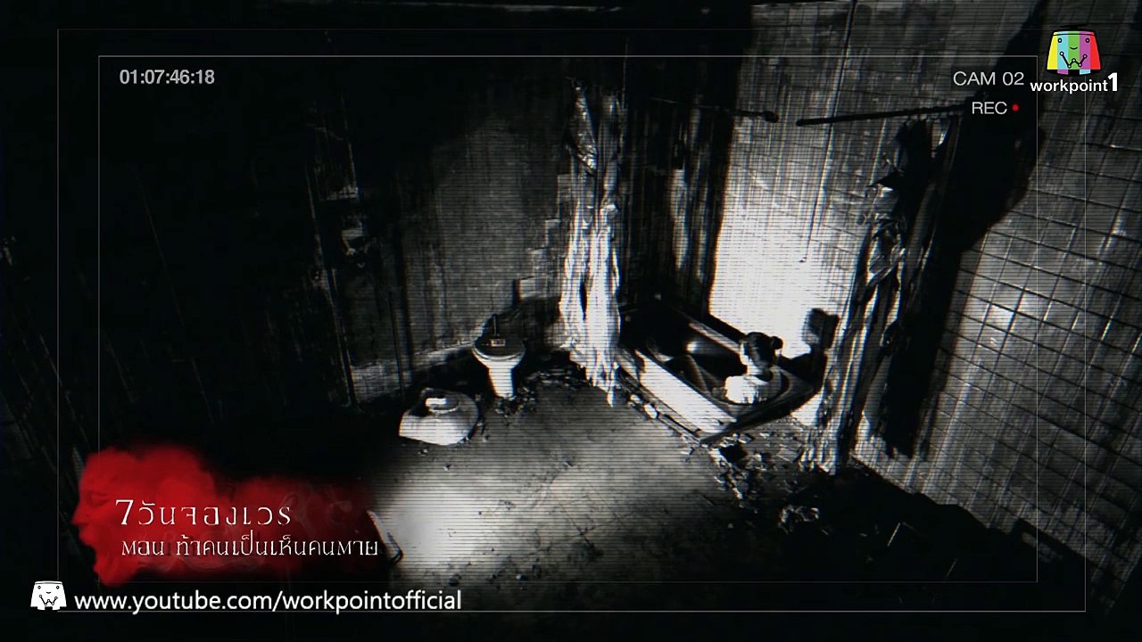 7 วันจองเวร_25 ม.ค. 58 (ตอนที่ 6 ท้าคนเป�