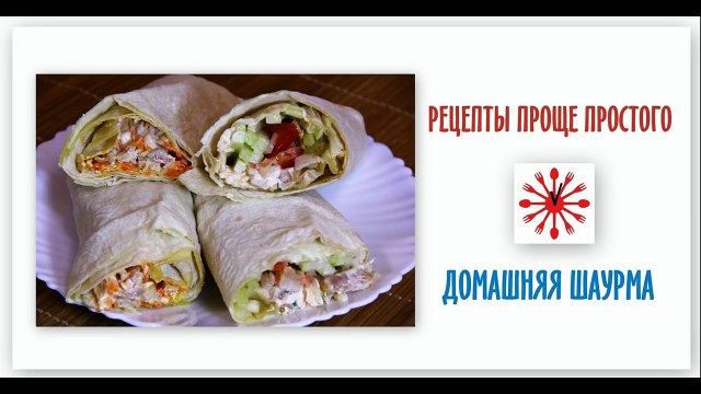 Домашняя шаурма рецепт.Рецепты проще простого