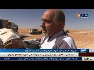 رالي رايد الجزائر: خيبة أمل المشاركين الأجانب أمام سوء التنظيم