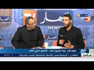 Download Video: مباشر من الصالون الدولي للكتاب مع الكاتب الجزائري بشير مفتي