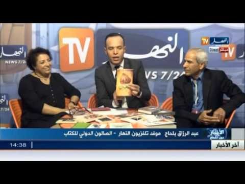 نقل مباشر للحدث الأدبي من الصالون الدولي للكتاب