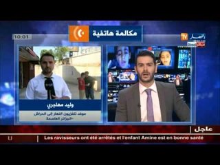 العثور على الطفل أمين في منزل بالحراش على الساعة  7:30 صباحا بعد إقتحام الدرك الوطني للفيلا