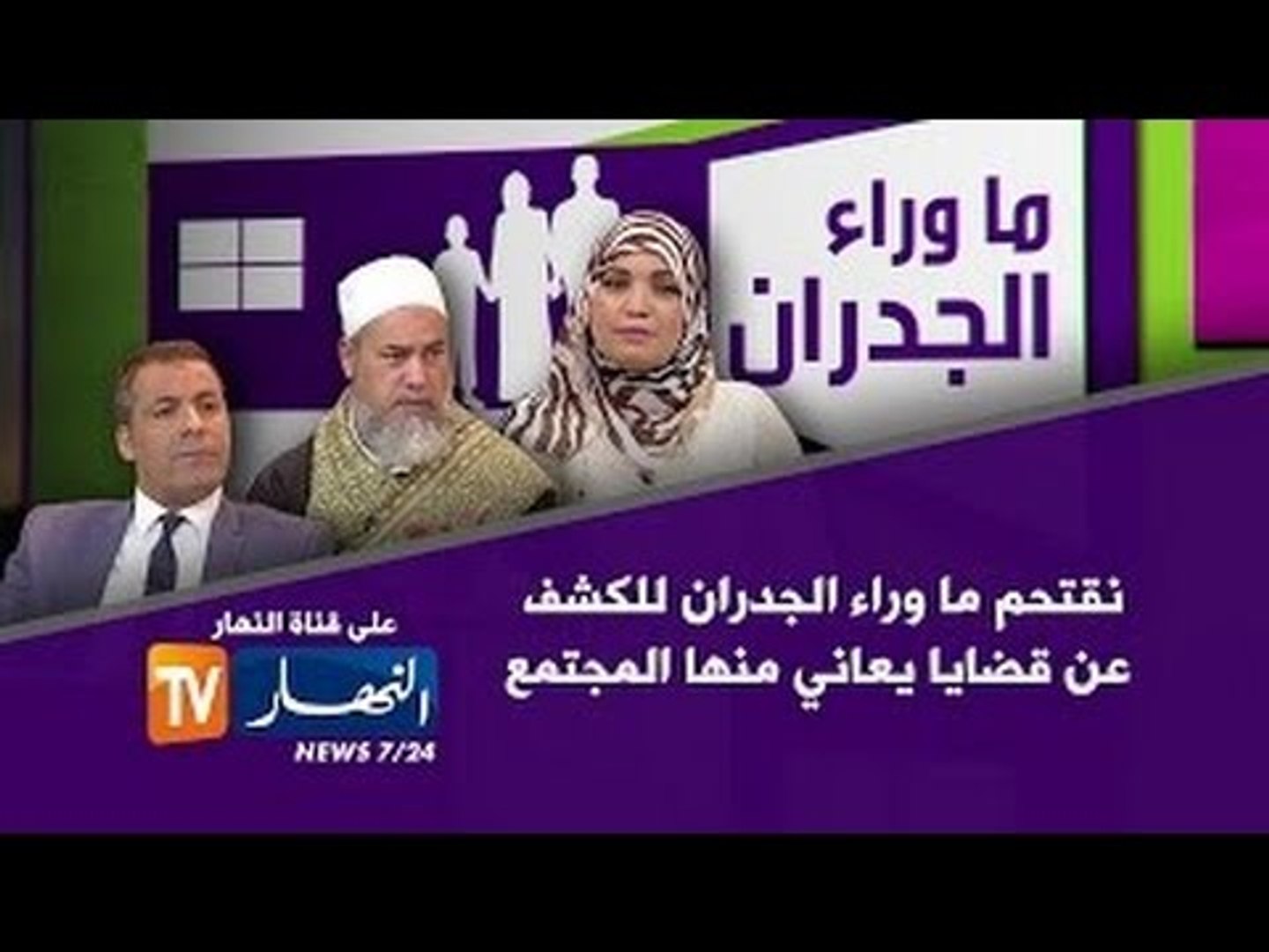 ما وراء الجدران تعود من جديد و بمواضيع حساس ة سهرة الأربعاء فيديو Dailymotion