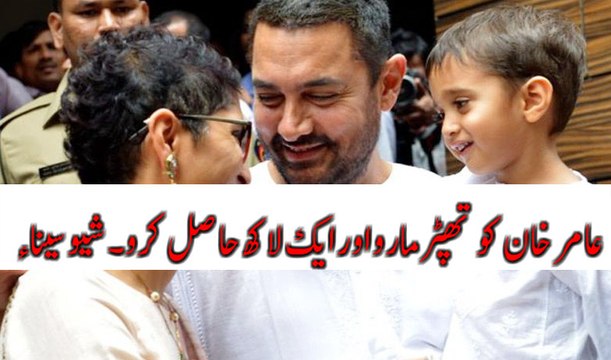 Shiv Sena offers Rs 1 lakh ‘reward’ to anyone who slaps Aamir Khan