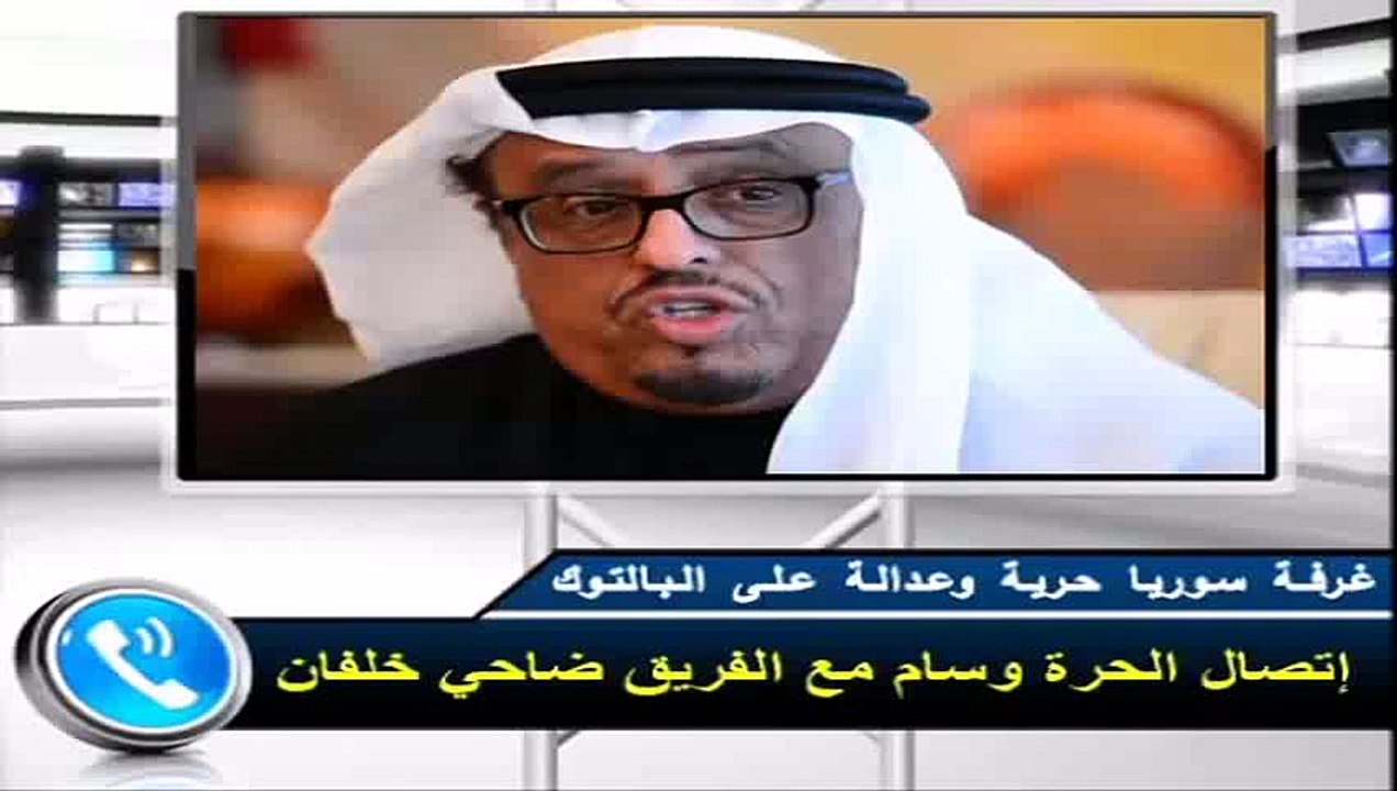اتصال مع الفرق ضاحي خلفان تميم على البالتوك سورية حرية وعدالة