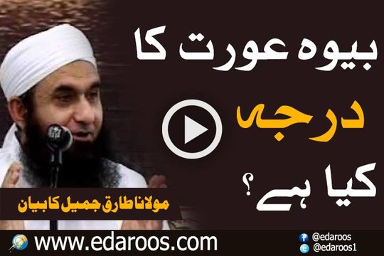Bewa Aurat Ka Darja Kya Hai By Maulana Tariq Jameel