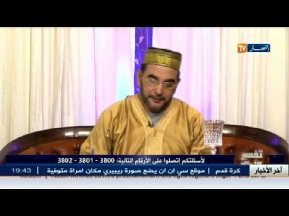 تفسير الأحلام مع الشيخ سعيد بوحريرة