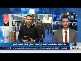 طارق مغنم ينقل لنا فعاليات الصالون الدولي للكتاب الصنوبر البحري