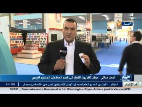 أحمد مداني : هناك أكثر من 25 ألف عنوان سيعرض في الصالون الدولي للكتاب