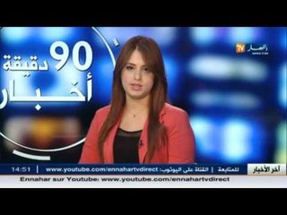 Download Video: أخبار الجزائر العميقة في الأخبار المحلية ليوم 28 أكتوبر 2015