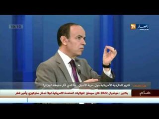 عين و حدث: تقارير الخارجية الأمريكية حول حرية الأديان..ما الذي أثار حفيظة الجزائر