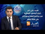 قهوة و جرنان: جولة في معرض الصحف الجزائرية ليوم الإثنين 26 أكتوبر 2015