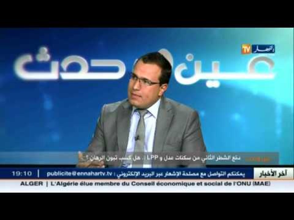 عين و حدث: دفع الشطر الثاني من سكنات عدل و lpp....