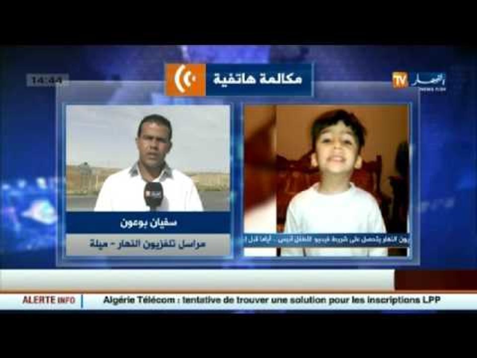 سفيان بوعون : وكيل الجمهورية لولاية ميلة يؤكد أن التحقيق لن يتوقف في قضية الطفل أنيس