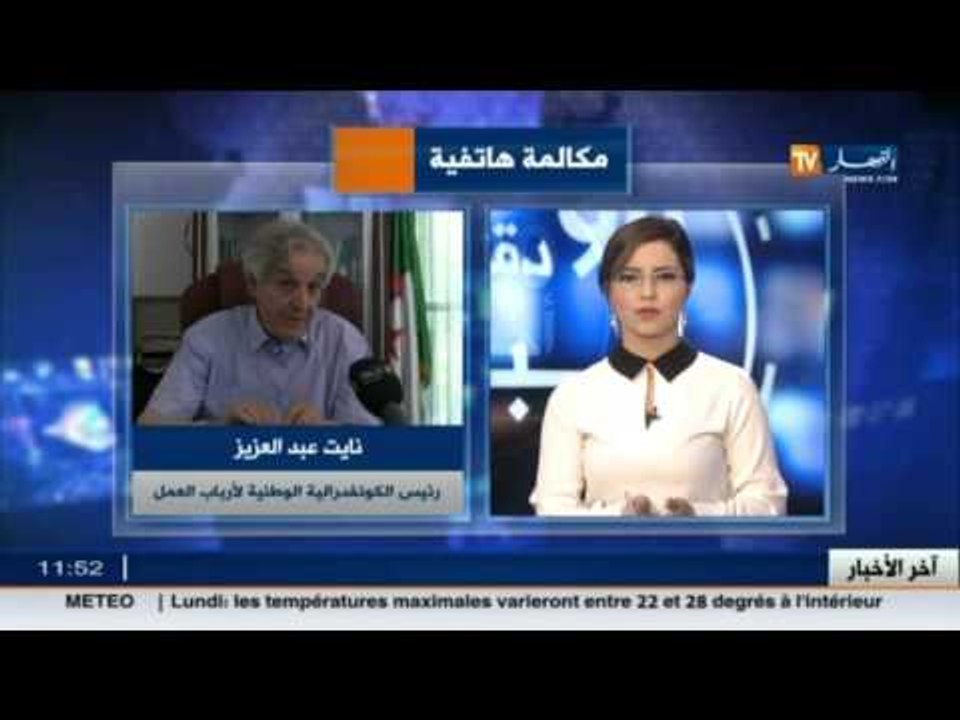 رئيس كنفدرالية أرباب العمل نايت عبد العزيز : الجزائر في علاقات جديدة مع فرنسا في كل المجالات