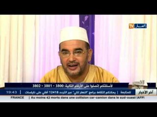 تفسير الأحلام مع الشيخ سعيد بوحريرة